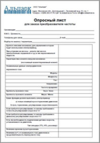 Опросный лист для заказа преобразователей частоты LS